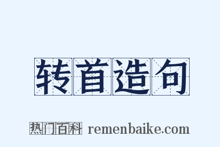 转首造句是什么意思的图片